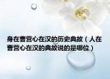 身在曹营心在汉的历史典故（人在曹营心在汉的典故说的是哪位）