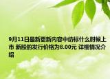 9月11日最新更新内容中纺标什么时候上市 新股的发行价格为8.00元 详细情况介绍