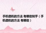 手机值机的方法 有哪些知乎（手机值机的方法 有哪些）