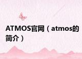 ATMOS官网（atmos的简介）