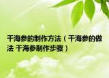 干海参的制作方法（干海参的做法 干海参制作步骤）