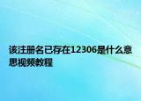 该注册名已存在12306是什么意思视频教程