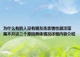 为什么有的人没有朋友连亲情也很淡薄 离不开这三个原因具体情况详细内容介绍