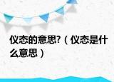 仪态的意思?（仪态是什么意思）