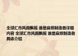 全球汇市风雨飘摇 谁是麻烦制造者详细内容 全球汇市风雨飘摇 谁是麻烦制造者具体介绍