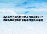 泽连斯基当前与俄谈判不可能详细内容 泽连斯基当前与俄谈判不可能具体介绍