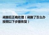 崴脚后正确处理（崴脚了怎么办 按照以下步骤恢复）
