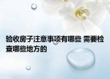 验收房子注意事项有哪些 需要检查哪些地方的