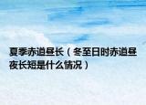夏季赤道昼长（冬至日时赤道昼夜长短是什么情况）