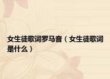 女生徒歌词罗马音（女生徒歌词是什么）