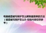 电脑磁盘被写保护怎么解除最简单的方法（磁盘被写保护怎么办 经验内容仅供参考）