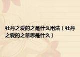 牡丹之爱的之是什么用法（牡丹之爱的之意思是什么）