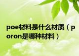 poe材料是什么材质（poron是哪种材料）