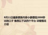 9月11日最新更新内容小额借钱2000秒过的口子 推荐以下这四个平台 详细情况介绍