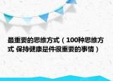 最重要的思维方式（100种思维方式 保持健康是件很重要的事情）