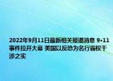 2022年9月11日最新相关报道消息 9·11事件拉开大幕 美国以反恐为名行霸权干涉之实
