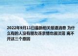 2022年9月11日最新相关报道消息 为什么有的人没有朋友连亲情也很淡薄 离不开这三个原因