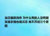 当日最新消息 为什么有的人没有朋友连亲情也很淡薄 离不开这三个原因