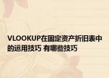 VLOOKUP在固定资产折旧表中的运用技巧 有哪些技巧
