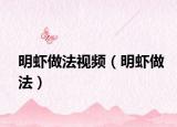 明虾做法视频（明虾做法）
