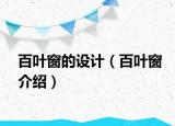 百叶窗的设计（百叶窗介绍）