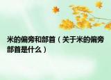 米的偏旁和部首（关于米的偏旁部首是什么）