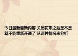 今日最新更新内容 关闭花呗之后是不是就不能重新开通了 从两种情况来分析