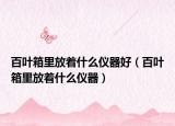 百叶箱里放着什么仪器好（百叶箱里放着什么仪器）
