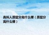 真叫人质壁分离什么梗（质壁分离什么梗）