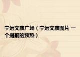 宁远文庙广场（宁远文庙图片 一个提前的预热）