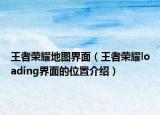 王者荣耀地图界面（王者荣耀loading界面的位置介绍）