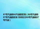 97号汽油和92汽油的区别（93号汽油和97号汽油的区别 怎样区分93号汽油和97号汽油）