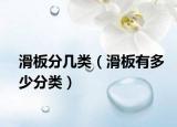 滑板分几类（滑板有多少分类）