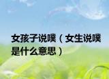 女孩子说噗（女生说噗是什么意思）