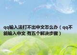 qq输入法打不出中文怎么办（qq不能输入中文 有五个解决步骤）