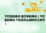 干豇豆的做法 最正宗的做法（干豇豆的做法 干豇豆怎么做好吃又营养）