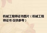 机械工程师证书图片（机械工程师证书 仅供参考）
