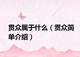 贯众属于什么（贯众简单介绍）