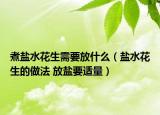 煮盐水花生需要放什么（盐水花生的做法 放盐要适量）