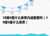 38度6是什么意思内涵是爱吗（38度6是什么意思）