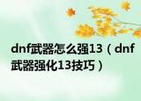 dnf武器怎么强13（dnf武器强化13技巧）