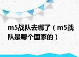 m5战队去哪了（m5战队是哪个国家的）