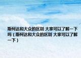 斯柯达和大众的区别 大家可以了解一下吗（斯柯达和大众的区别 大家可以了解一下）