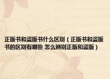 正版书和盗版书什么区别（正版书和盗版书的区别有哪些 怎么辨别正版和盗版）