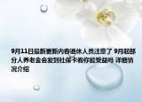 9月11日最新更新内容退休人员注意了 9月起部分人养老金会发到社保卡看你能受益吗 详细情况介绍