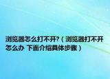 浏览器怎么打不开?（浏览器打不开怎么办 下面介绍具体步骤）