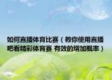 如何直播体育比赛（教你使用直播吧看精彩体育赛 有效的增加概率）