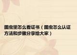 图虫里怎么看证书（图虫怎么认证 方法和步骤分享给大家）