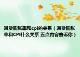 通货膨胀率和cpi的关系（通货膨胀率和CPI什么关系 五点内容告诉你）