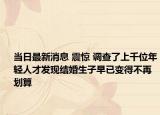 当日最新消息 震惊 调查了上千位年轻人才发现结婚生子早已变得不再划算